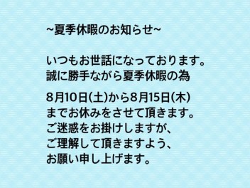 夏季休業のお知らせ